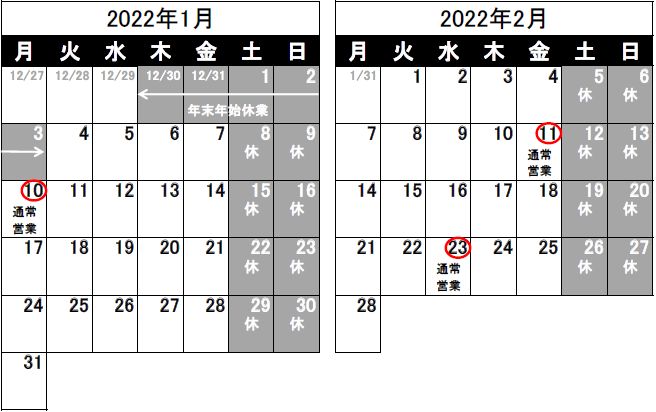 営業日のお知らせ（2021/12/22）