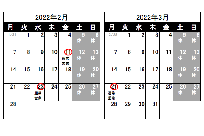 営業日のお知らせ（2022/1/25）