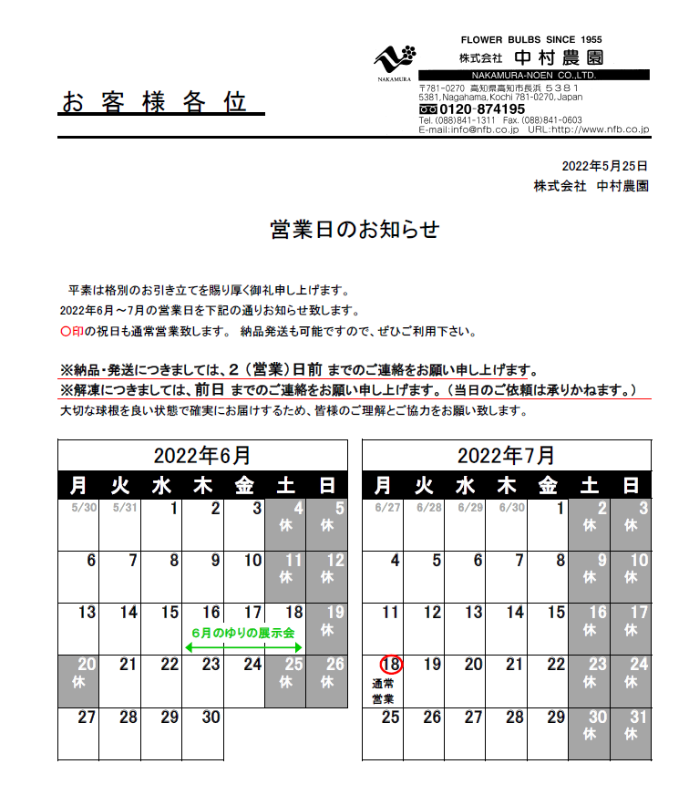 営業日のお知らせ（2022/5/25）