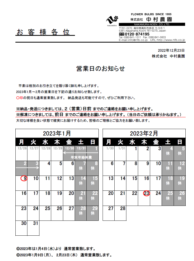 営業日のお知らせ（2022/12/23）