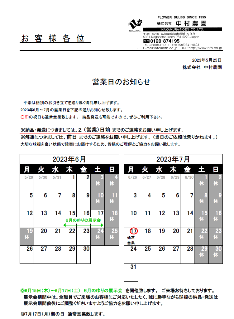 営業日のお知らせ（2023/5/25）