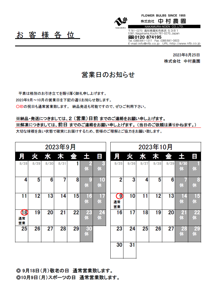 営業日のお知らせ（2023/8/25）