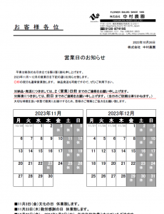 営業日のお知らせ（2023/10/26）