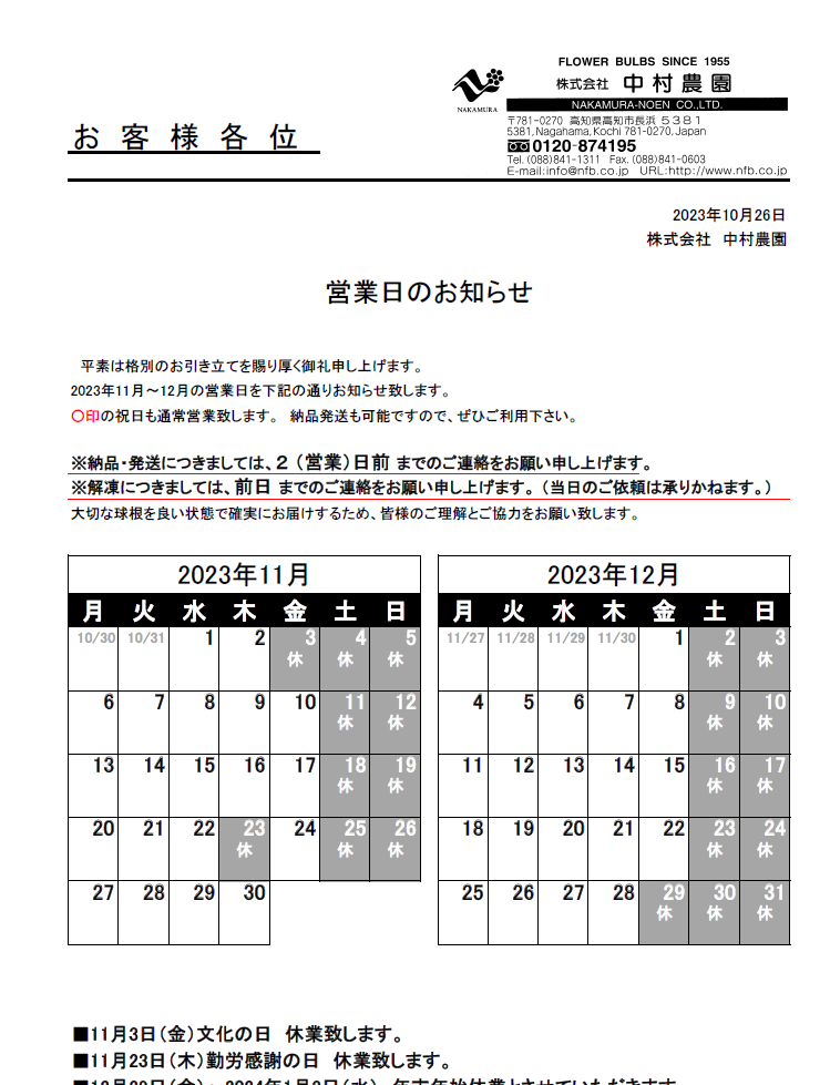 営業日のお知らせ（2023/10/26）