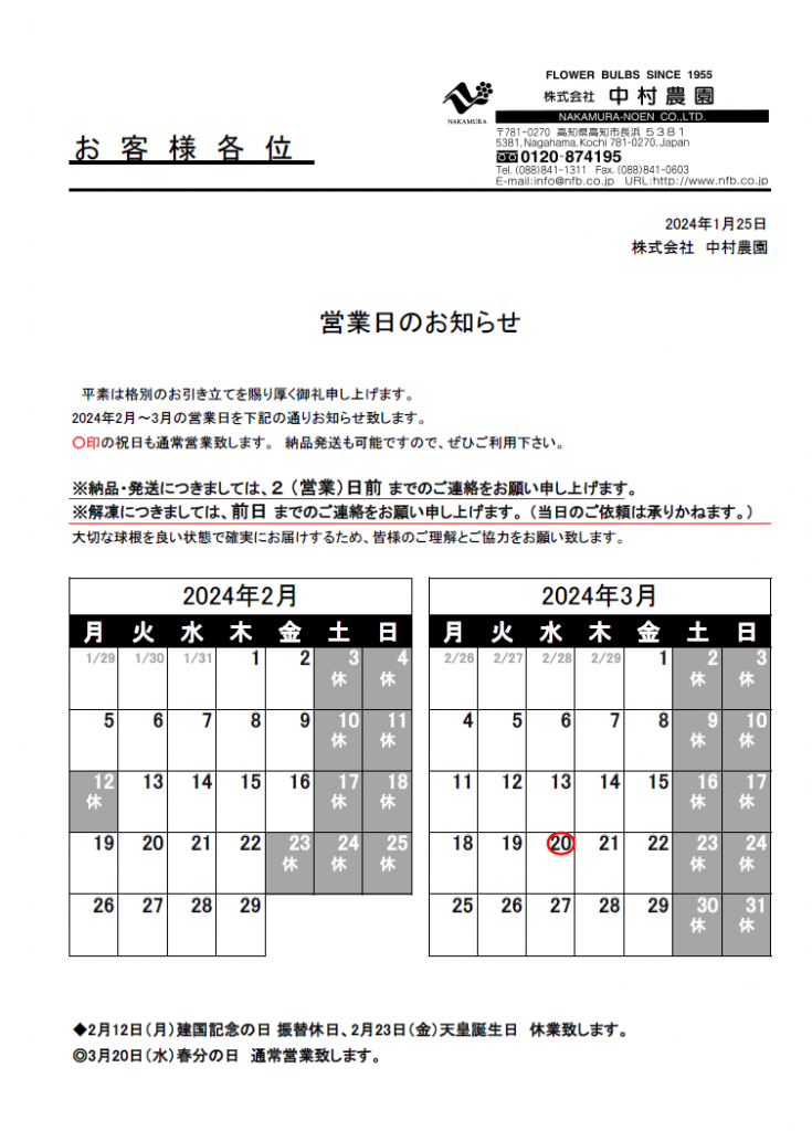 営業日のお知らせ（2024/1/25）