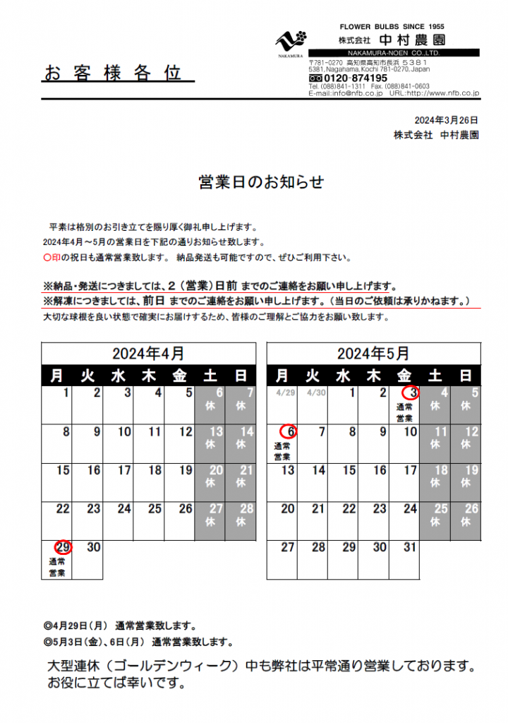 営業日のお知らせ（2024/3/26）