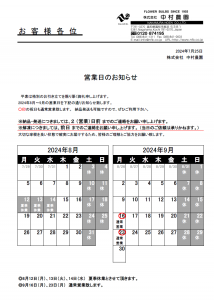 営業日のお知らせ（2024/7/25）