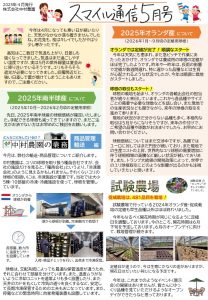 スマイル通信5月号（2025/05/01）