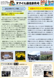 スマイル通信8月号（2025/08/01）