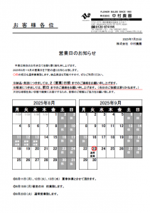営業日のお知らせ（2025/07/25）