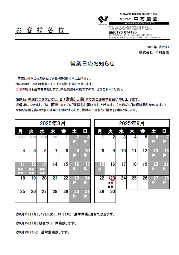 営業日のお知らせ（2025/07/25）