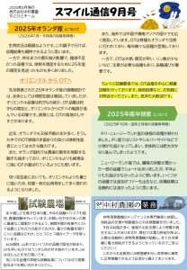 スマイル通信9月号（2025/09/01）