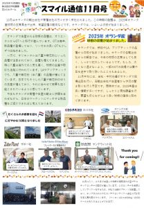 スマイル通信11月号（2025/11/04）