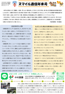 スマイル通信年末号（2025/12/25）