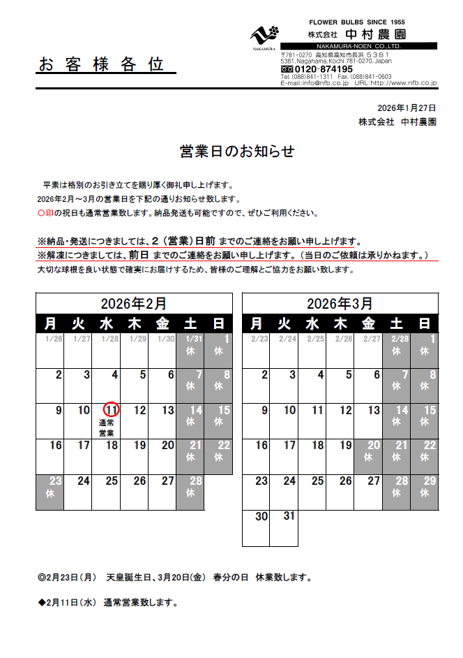営業日のお知らせ（2026/01/27）