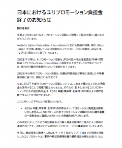 日本におけるユリプロモーション負担金 終了のお知らせ